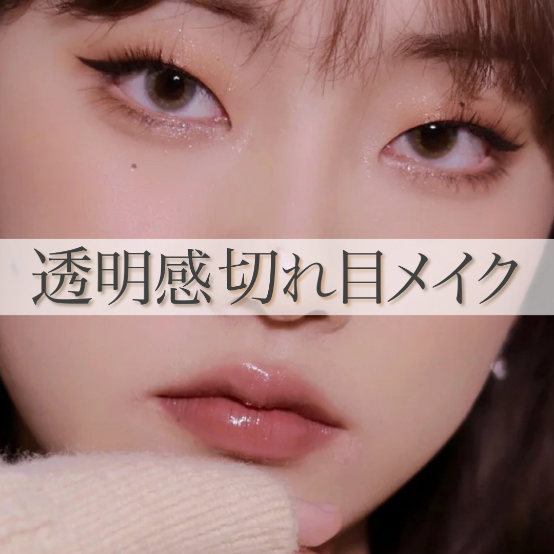 秘密 Mimi 中国コスメを1 3日でお届け 透明感切れ目メイク 切れ長一重さんも映える 透明感たっぷりメイク 目を開けると瞼が隠れてしまう一重さんはしっかり見えるように少しだけ上に広くアイシャドウを乗せていくとgood 中国メイク 中国
