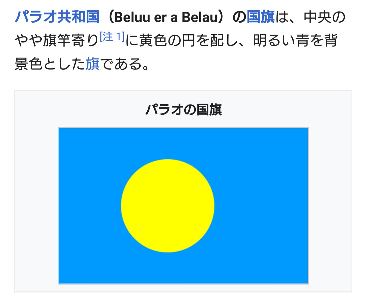 はろう パラオの国旗は 日の丸に近いけれど 向かって左にずれているのは 日本に敬意を払い 中心からズラしている Xrp T Co Znjrgaexvc Twitter