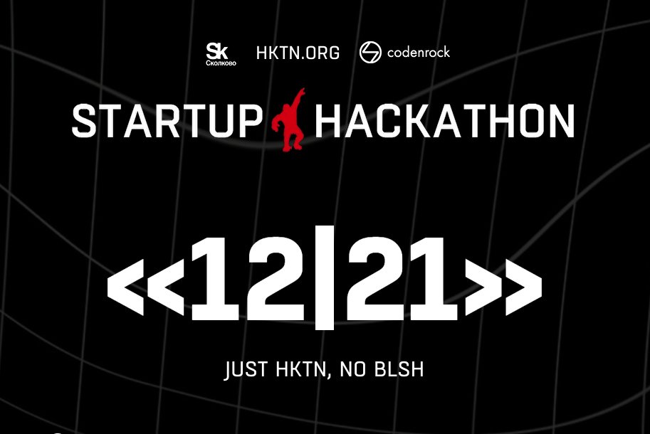 🚀10-12 декабря | Начало в 19:00  
STARTUP HACKATHON “12-21”
48 часов, 5 треков и 1000 участников. Это не анонс блокбастера, а круче – анонс нового стартап-хакатона 12|21! 

1221.hktn.org