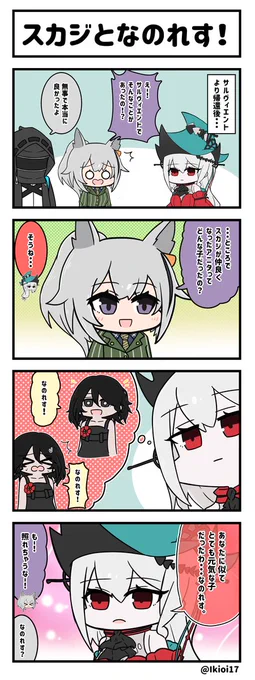 アークナイツ4コマ。「スカジとなのれす!」
前イベはアニタちゃんがとっても可愛かったのれす🌺!
次回はサメちゃん描きます。
#アークナイツ  
#明日方舟 
#スカジ 