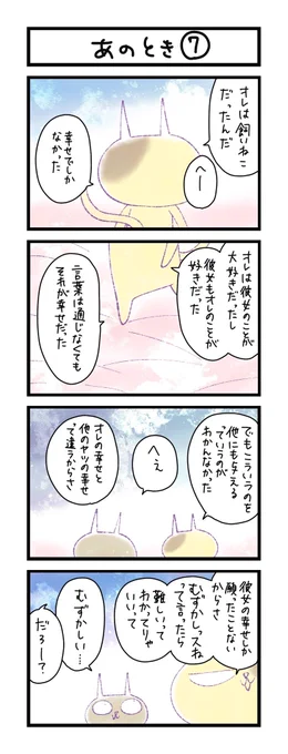【夜の4コマ部屋】あのとき (7)  / サチコと神ねこ様 第1654回 / wako先生 https://t.co/j8ruE9tsoR 