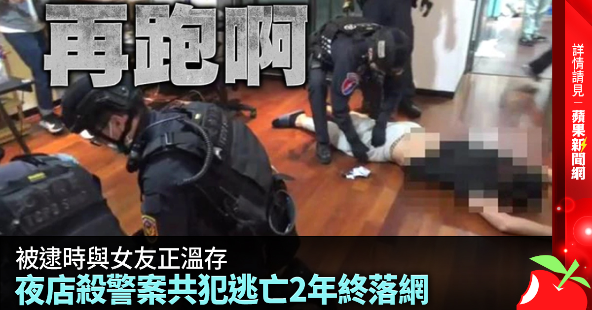 被逮時與女友正溫存 夜店殺警案共犯逃亡2年終落網 →→https://t.co/lPKqbo8GxZ