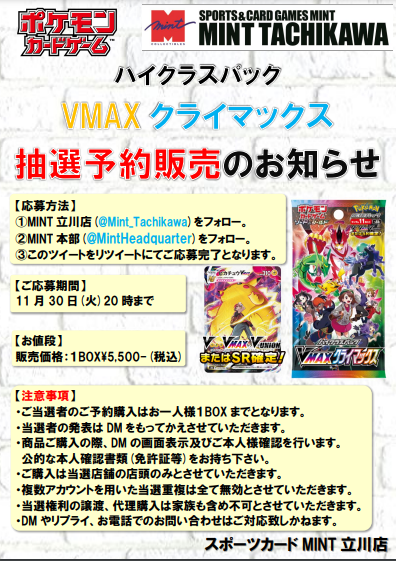 Mint_Tachikawa's tweet photo. 【抽選予約販売のご案内】
ポケモンカードハイクラスパック「VMAXクライマックス」一部抽選販売を行います。詳細は添付画像にてご確認下さい。
【応募方法】
注意事項をご確認の上、 
①@Mint_Tachikawaをフォロー
②@MintHeadquarterをフォロー
③この投稿をリツイート
【締切】
11/30(火) 20時まで。 https://t.co/CmwNZa7iO5