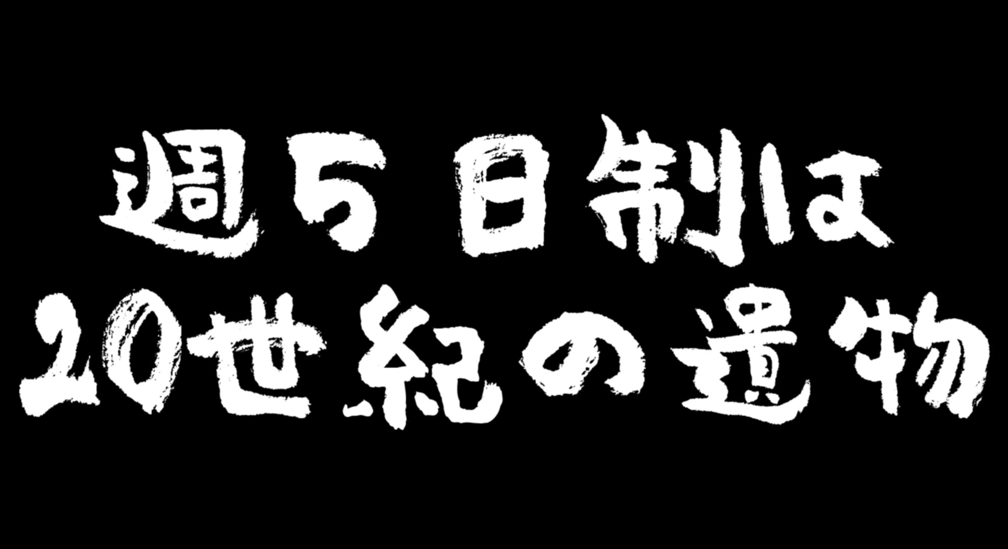 ハバネロ 週5日制は世紀の遺物 あまりにも名言だと思ったので壁紙サイズにしました 会社のpcなどに設定してご活用ください T Co Ip8npuhsgi Twitter