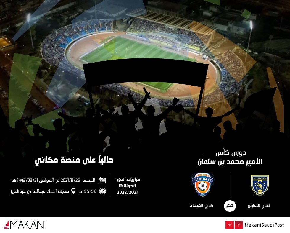 الآن احصل على تذكرتك من #مكاني لمباراة #التعاون_الفيحاء ضمن دوري كأس الأمير محمد بن سلمان للمحترفين :

<a href="/AltaawounFC/">نادي التعاون السعودي</a> 
@Alfaihaclub 

makani.com.sa