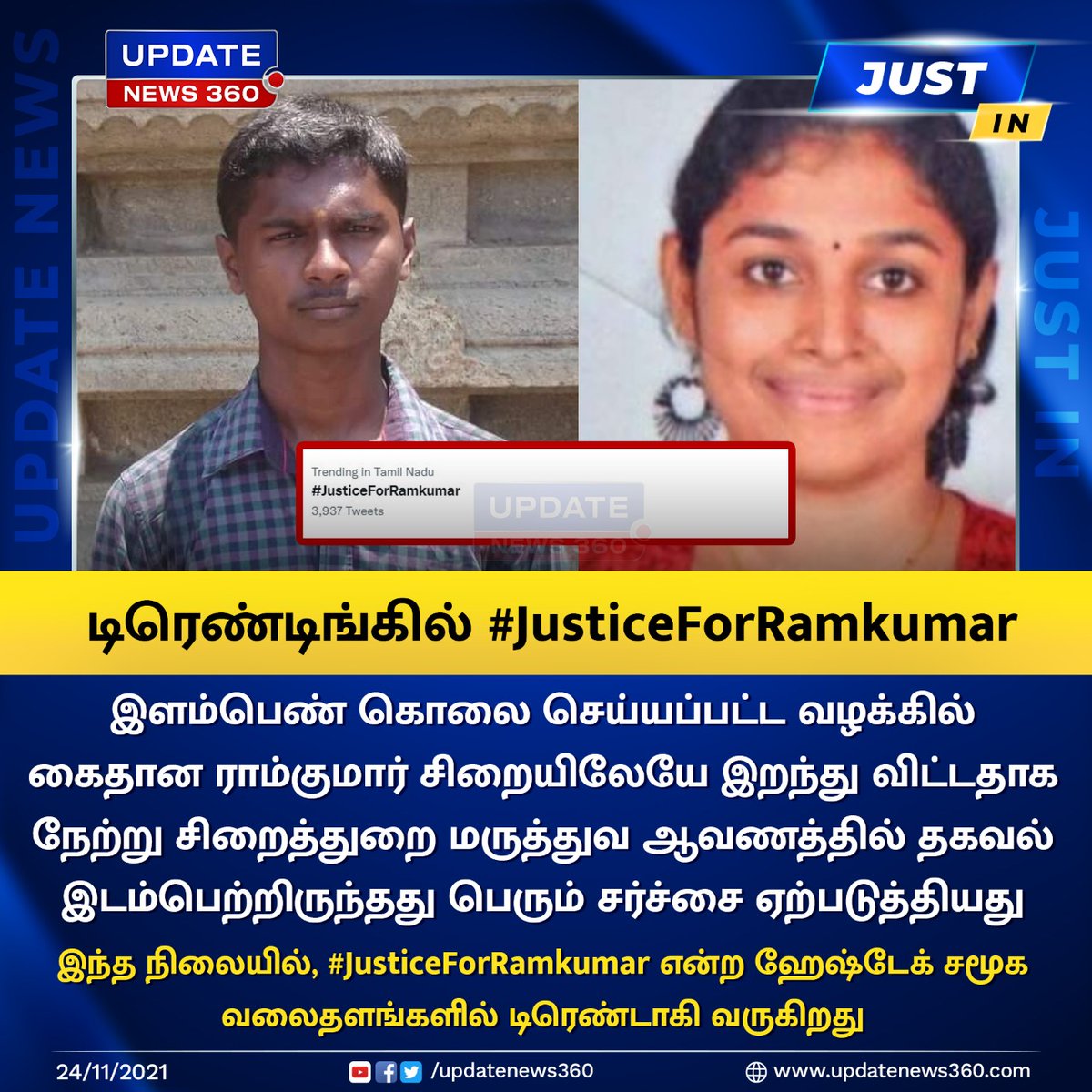 updatenewstamil's tweet image. #BREAKING  டிரெண்டிங்கில் #JusticeForRamkumar 

#SwathiMurderCase | #Ramkumar | #JusticeForRamkumar | #UpdateNews360 | updateNews360.com