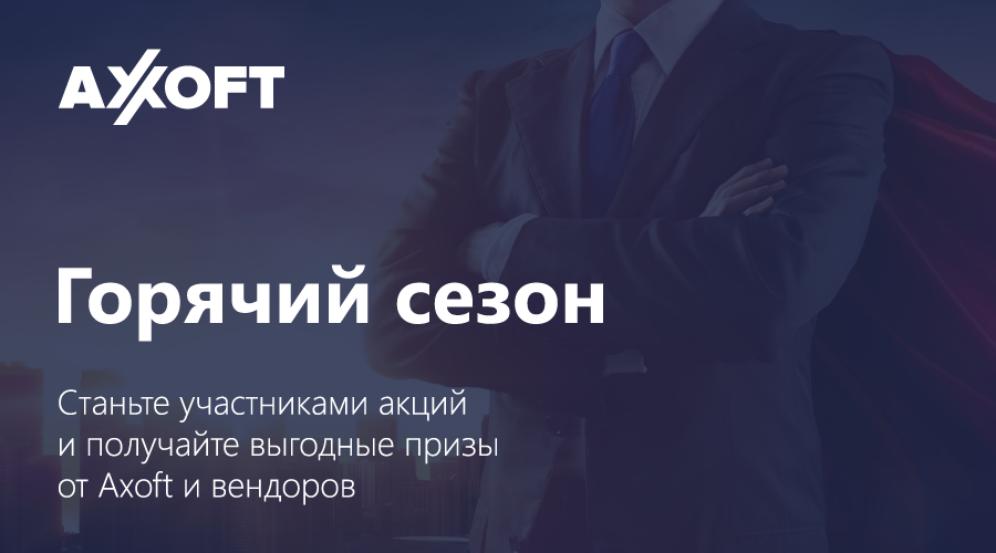 🔥 Как перевыполнить план продаж в горячий сезон? Сформируйте свой пакет специальных предложений в новом сервисе Axoft!

Специально для вас мы подготовили самые «улетные» предложения для максимизации выгоды продажи решений в высокий предновогодний сезон.

promo.axoftglobal.com/?utm_source=tw…