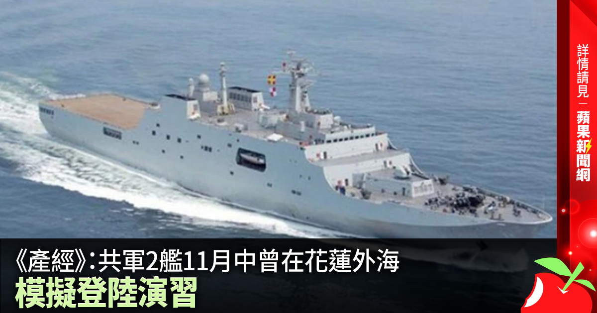 《產經》：共軍2艦11月中曾在花蓮外海模擬登陸演習 →→https://t.co/g25P9ZvQP4