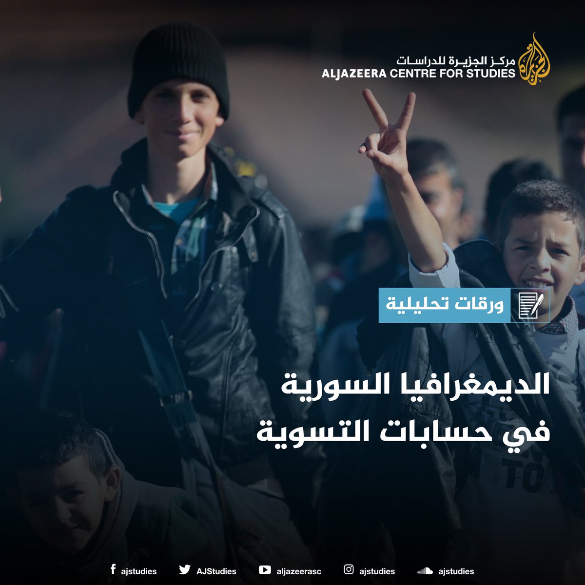 AJStudies's tweet photo. ازدادت حملات #التهجير_القسري بين 2012 و2015، استخدم فيها #النظام مقاربتين من أجل قمع الانتفاضة: الأولى عسكرية؛ حاول فيها قمع #الاحتجاجات بكل ما أوتي من قوة عسكرية، والثانية عقابية؛ عاقب فيها كل من انتفض ضده.
https://t.co/lskZrNeUAM https://t.co/FqUupETppy