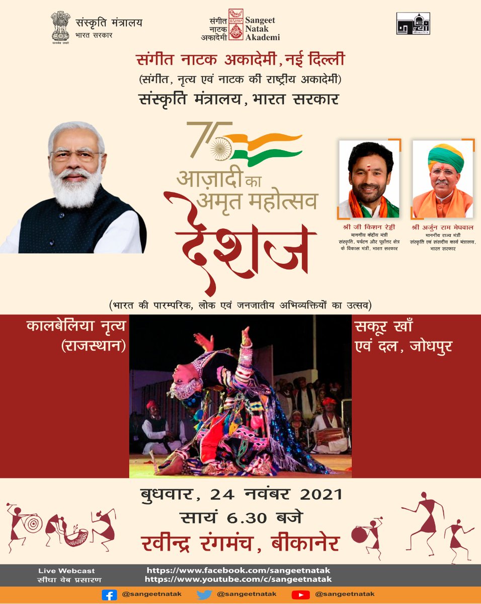 sangeetnatak's tweet photo. आज़ादी के #अमृतमहोत्सव के अंतर्गत संगीत नाटक अकादेमी, @MinOfCultureGoI  द्वारा आयोजित 'देशज' में आज सकूर खाँ एवं दल द्वारा 'कलबेलिया नृत्य', राजस्थान की प्रस्तुति सांय  6.30 बजे से ।
@kishanreddybjp @arjunrammeghwal  @PIBCulture #AmritMahotsav https://t.co/csyAlD9SQC