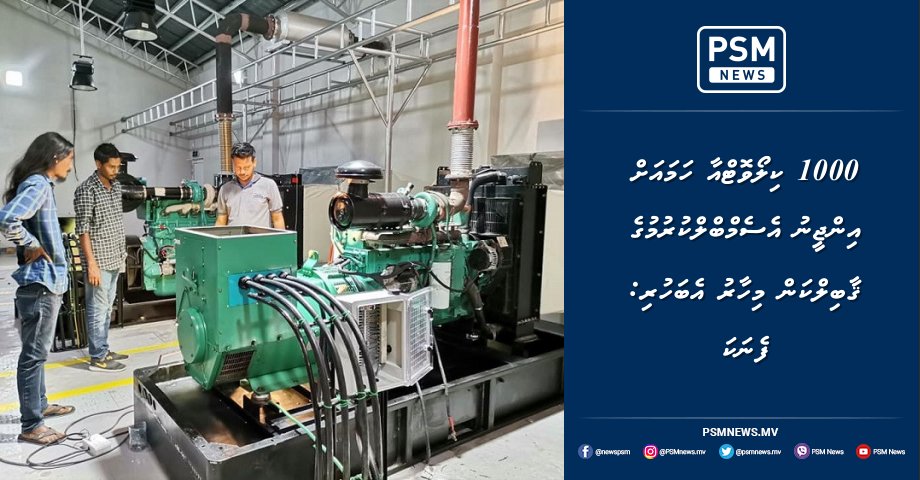 psmnewsmv's tweet photo. 1000 ކިލޯވޮޓްއާ ހަމައަށް އިންޖީނު އެސެމްބްލްކުރުމުގެ ޤާބިލްކަން މިހާރު އެބަހުރި: ފެނަކަ https://t.co/adnDGCPEf3 https://t.co/SWyfvspk6T
