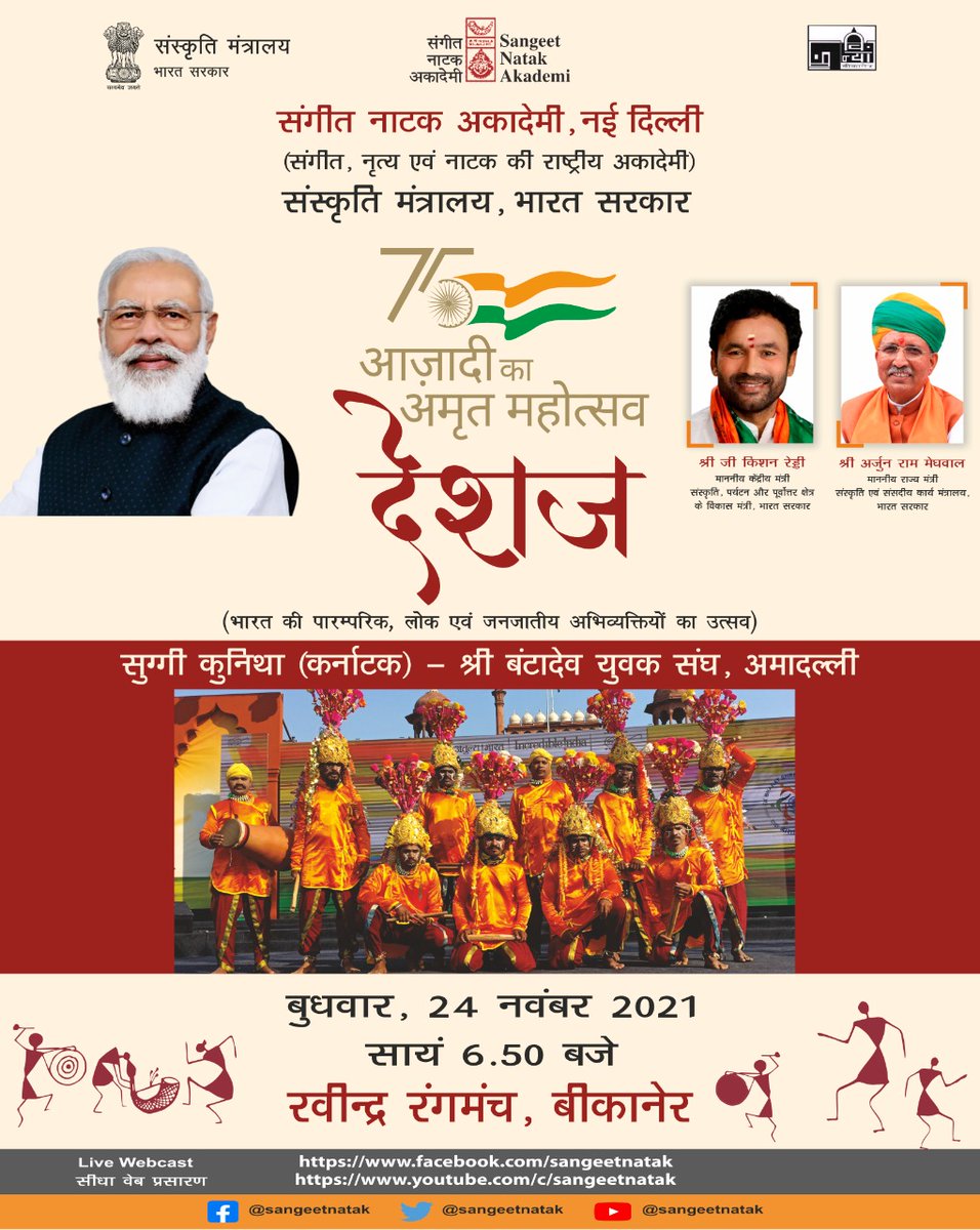sangeetnatak's tweet photo. आज़ादी के #अमृतमहोत्सव के अंतर्गत संगीत नाटक अकादेमी, @MinOfCultureGoI  द्वारा आयोजित 'देशज' में आज श्री बांटदेव युवक संघ द्वारा 'सुग्गी कुनीथा', कर्नाटक की प्रस्तुति सांय  6.50 बजे से । https://t.co/wZwzFRUlYf
