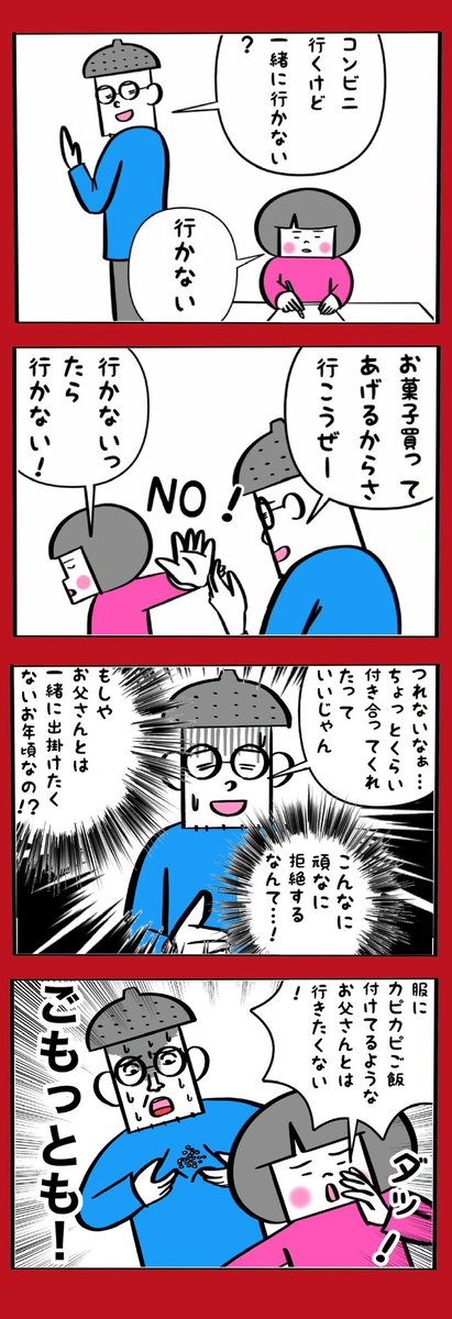 こんなお父さんとの外出は嫌だ 