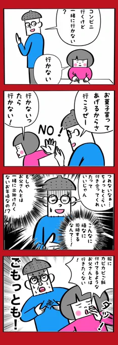 こんなお父さんとの外出は嫌だ 
