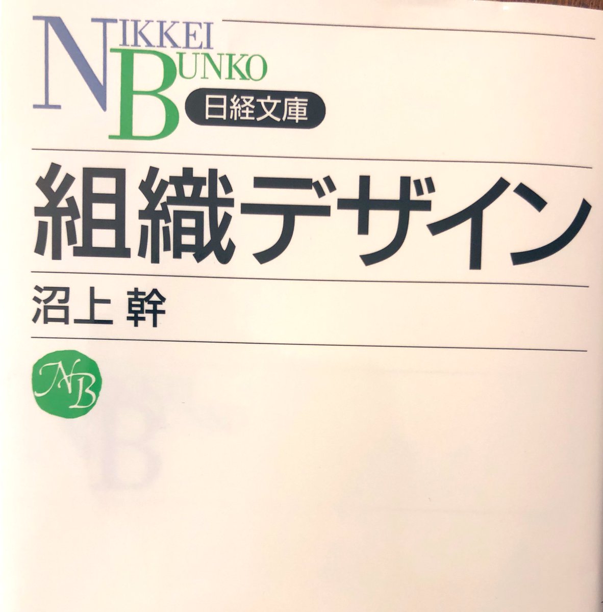 three_quarks's tweet photo. #組織デザイン
組織デザイン集のようなものかと思いきや、なぜ組織が必要なのか？に関する本質的な考察。淡々とした記述で地味な本なのですが、日々感じていたことを整理する土台作りをしてくれます。
組織の経済性は分業と調整（成果の統合や例外処理）にあり、この組み合わせが組織デザイン。
#読了 https://t.co/fpqaX7n6Pn