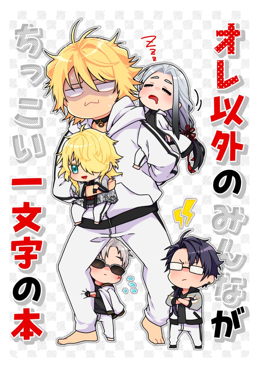 一応twitter用にも…11/28の閃華で出す予定の新刊表紙サンプルです。
タイトル通りニャン君以外のちっこい一文字達がわちゃわちゃしてニャン君の胃痛が大変な事になりそうな話です。
