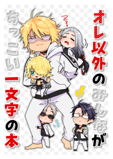一応twitter用にも…11/28の閃華で出す予定の新刊表紙サンプルです。
タイトル通りニャン君以外のちっこい一文字達がわちゃわちゃしてニャン君の胃痛が大変な事になりそうな話です。 
