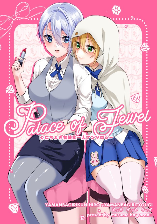 11月28日開催の金瑠璃にて発行予定のくにちょぎ女体化一人アンソロジーのサンプルです。全12作品が収録されています!
各作品のサンプルはpixivにて。
pixiv【https://t.co/8cpF9jg6Fr】
【通販予約】
とらのあな【https://t.co/P2XYskKflr】
BOOTH(ノベルティ有)【https://t.co/ycUgjnnIkL】 