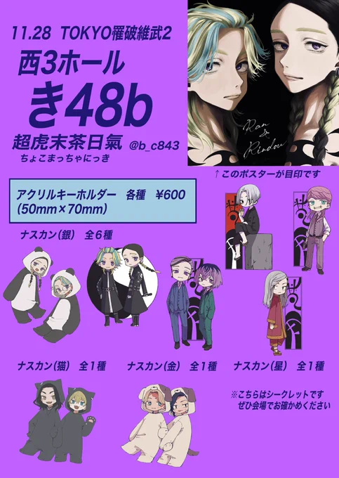 11/28 TOKYO罹破維武2 お品書き🙌
スペース:西3ホール き48b  超虎末茶日氣(ちょこまっちゃにっき)
スケブは基本受け付けますが、場合によってはお断りする可能性もあります。ご了承ください🙇‍♀️
当日はよろしくお願いします✨ 