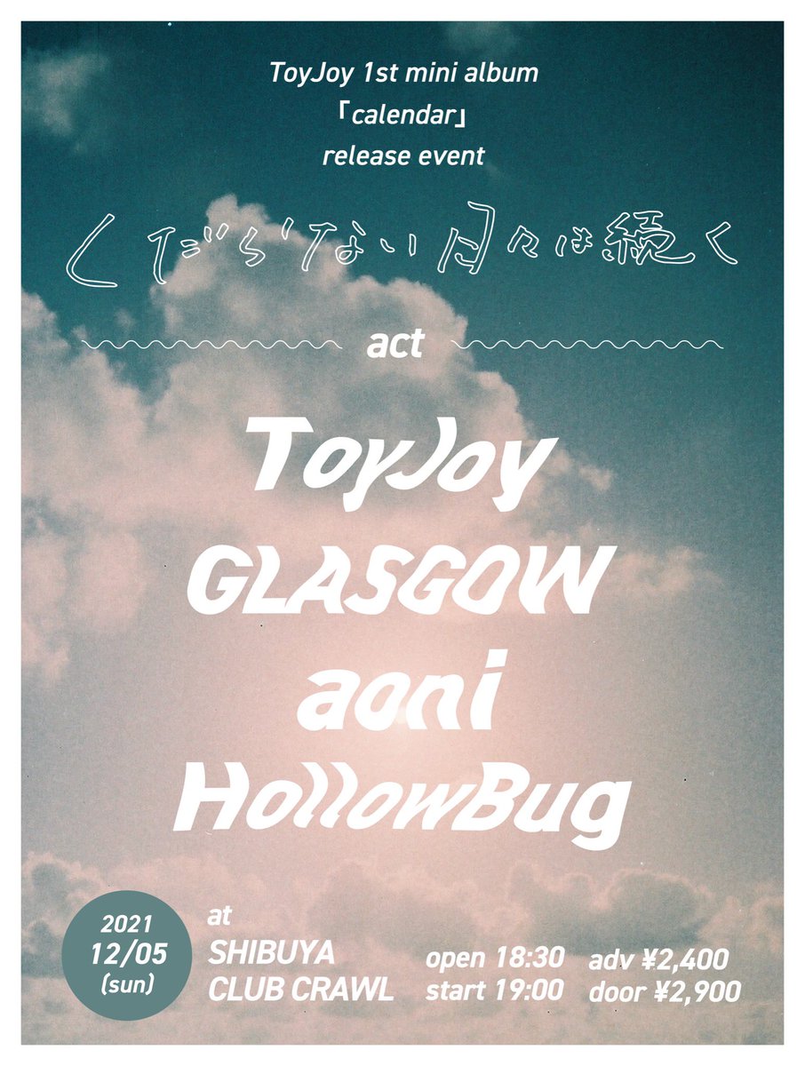 【🔥最終解禁🔥】
2021.12.05(sun) 渋谷CLUB CRAWL
ToyJoy 1st mini album「calender」release event
" くだらない日々は続く "

-act-
ToyJoy
GLASGOW
aoni
HollowBug🆕

open 18:30 / start 19:00
adv ¥2,400 / door ¥2,900

全組揃い踏み！お待ちしてます！！
取り置きはDM,リプライで！