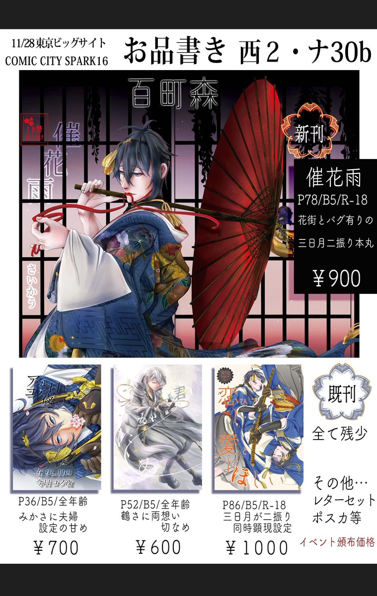 11/28閃華のお品書き☺️
みかさにで西２ナ３０b 百町森でスペース取ってます。
新刊表紙と同じ大きなポスターがあるので…すぐに分かるかと😂
ツリーにお品書きには載せて無い三日月イメージアクセも持ち込みます。
宜しくお願いしますー！