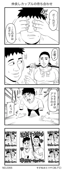 仲良しカップルの待ち合わせ 