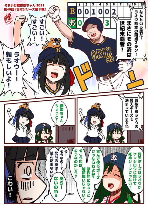 それいけ鯉依奈ちゃん 2021 日本シリーズ編
第40話『日本シリーズ第3戦』

東京ヤクルトスワローズとオリックス・バファローズの日本シリーズ。
1・2戦と打って変わっての殴り合い。
時はまさに世紀末!
世紀末覇者ラオウに立ち向かう世紀末救世主は現れるのか!
#それいけ鯉依奈ちゃん 