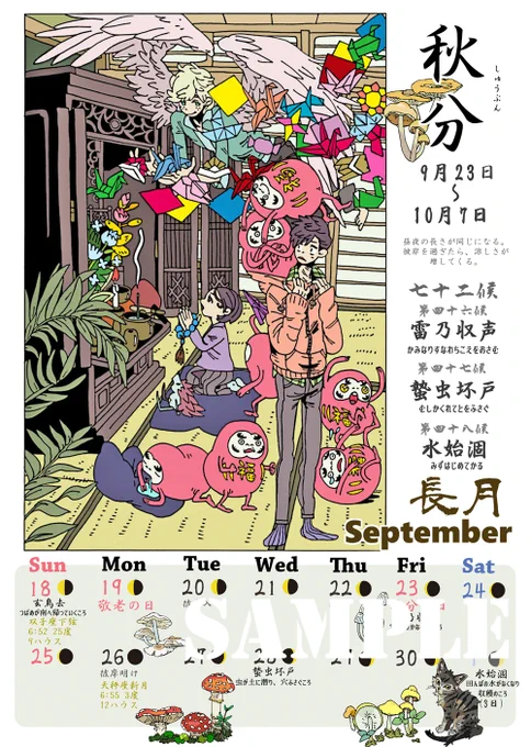 二十四節気「秋分」9月23日~10月7日
秋分は、春分と同じで、昼と夜の長さが同じになる時。
暑すぎず寒すぎず、ちょうど真ん中が一番過ごしやすいですね😌
#二十四節気カレンダー 