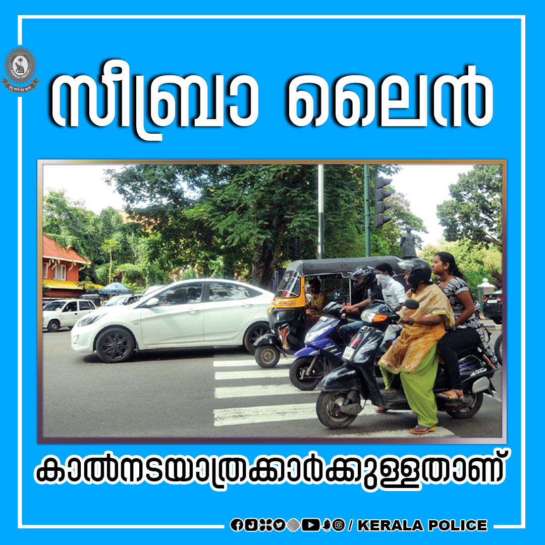 TheKeralaPolice's tweet image. Never stop vehicles on zebra lines when red signals are on. Give way to pedestrians. Be a responsible driver, Obey traffic rules.
#keralapolice