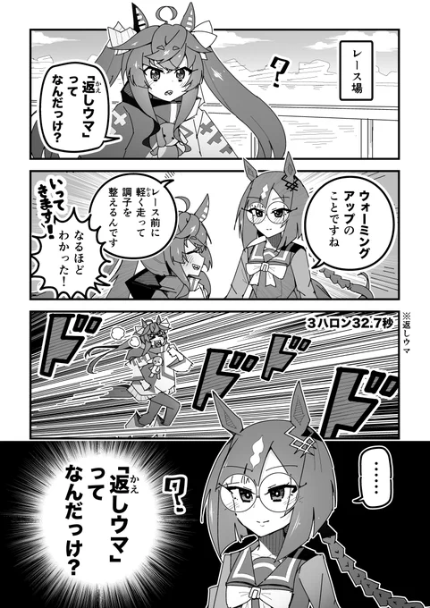 ウマ娘漫画「返しウマ」
#ウマ娘 