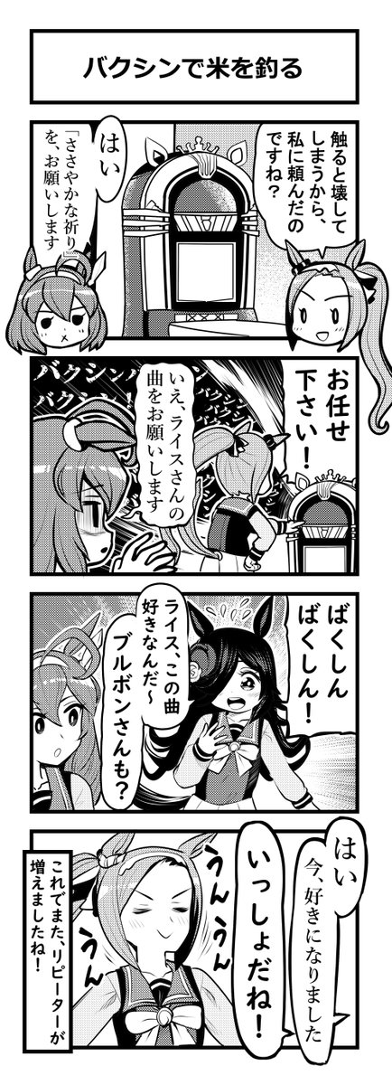 ウマ娘四コマ「バクシンで米を釣る」#ウマ娘 