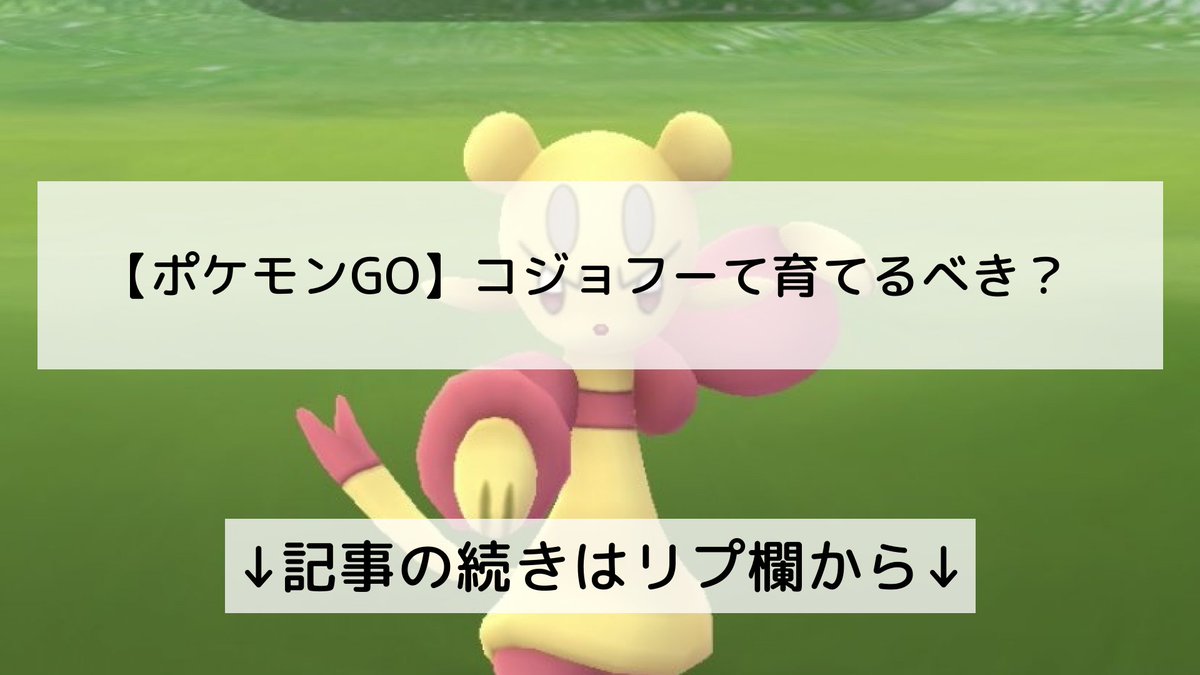 ポケモンgo コジョフーの入手方法 能力 技まとめ 攻略大百科