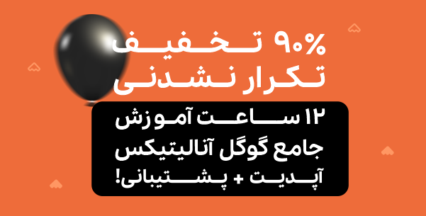 analytips1's tweet photo. از تخفیف آنالیتیپس جا نمونید!🔥
کمتر از ۳ روز تا پایان تخفیف «۹۰٪» دوره جامع گوگل آنالیتیکس🧡
https://t.co/q7FwEmvMtx

#بلک_فرایدی #جمعه_سیاه #آنالیتیپس https://t.co/o4x8PUgzcO