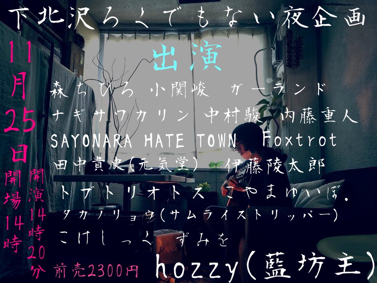 chihi_chihi7428's tweet photo. ◽️明日◽️

11/25(木)下北沢ろくでもない夜

藍坊主hozzyさんとの対バンの日！
20時より弾き語りで演奏します。

🎥当日無料配信もアリ
https://t.co/vCSq1kLJIb

🎫ご予約
69demonai46@gmail.com
(日程、お名前、チケット枚数、お目当ての
ご記入お願いします)

とっても貴重な機会
精一杯演奏します💐 https://t.co/DnKQ1G8xWG