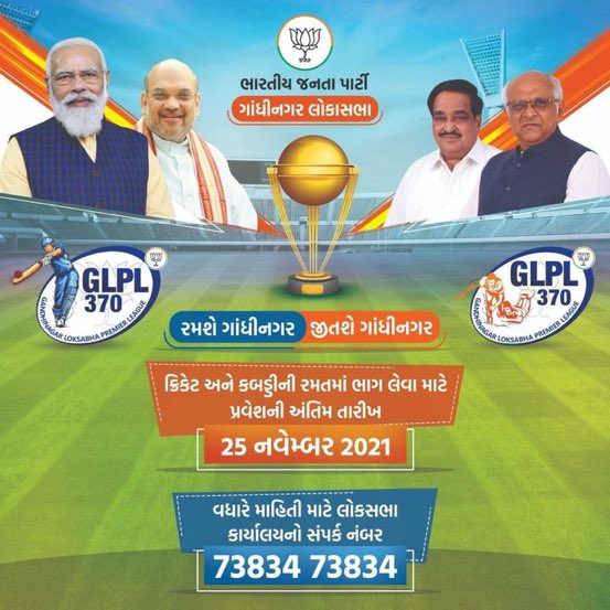 rakeshpujara9's tweet image. ગાંધીનગર લોકસભા ક્રિકેટ તથા કબ્બડી રમપ્રેમીઓને ભાગ લેવા અંતિમ તારીખ તથા સંપર્ક નંબર. 
રમશે ગાંધીનગર જીતશે ગાંધીનગર. 
#glpl #Amitshah4Gandhinagar @CRPaatil @pradipsinhbjp @AmitShah @ratnakar273 @Bhupendrapbjp @HarshadGiriBJP @DrPrashantkorat