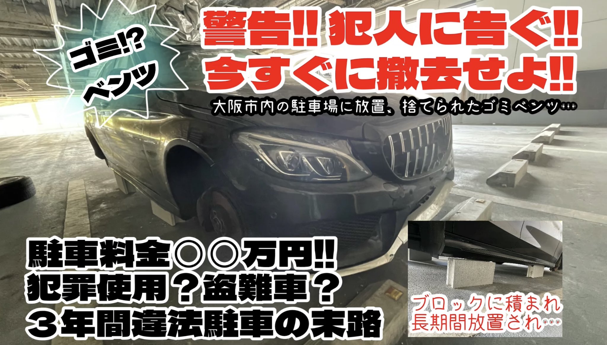 تويتر まじめな車屋 ファンタジスタ على تويتر 警告 犯人に告ぐ ベンツを捨てるな 3年間違法駐車した驚きの末路やいかに 大阪に3年間放置されていた高級車のベンツを撤去処分しに行ってきました もはやゴミ それとも一攫千金宝の山 T Co تويتر まじめな車屋 ファンタジスタ على تويتر 警告 犯人に告ぐ ベンツを捨てるな 3年間違法駐車した驚きの末路やいかに 大阪に3年間放置されていた高級車のベンツを撤去処分しに行ってきました もはやゴミ それとも一攫千金宝の山 T Co