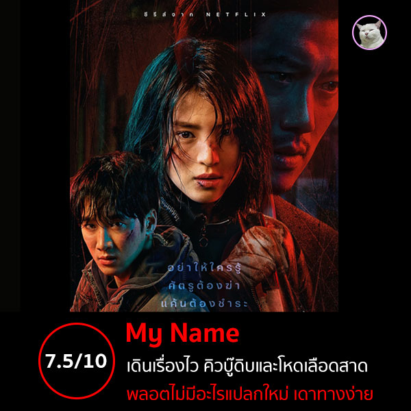 maewmohoho's tweet photo. #รีวิวซีรีย์เกาหลี #รีวิวซีรีส์เกาหลี #รีวิวซีรี่ย์เกาหลี #MyName #รีวิวnetflix 

ให้ไป 7.5 เต็ม 10 กับพลอดเรื่องที่ไม่มีอะไรแปลกใหม่ เดาทางง่าย แต่มีคิวบู๊ที่ดูดิบ และโหดเลือดสาดดี ใครที่คิดถึงหนังฮ่องกงยุค 90 คุณน่าจะชอบเรื่องนี้

อ่านเต็มๆ ที่เว็บไซท์
https://t.co/vWHsDM7nc9 https://t.co/aCyOwDjWUn
