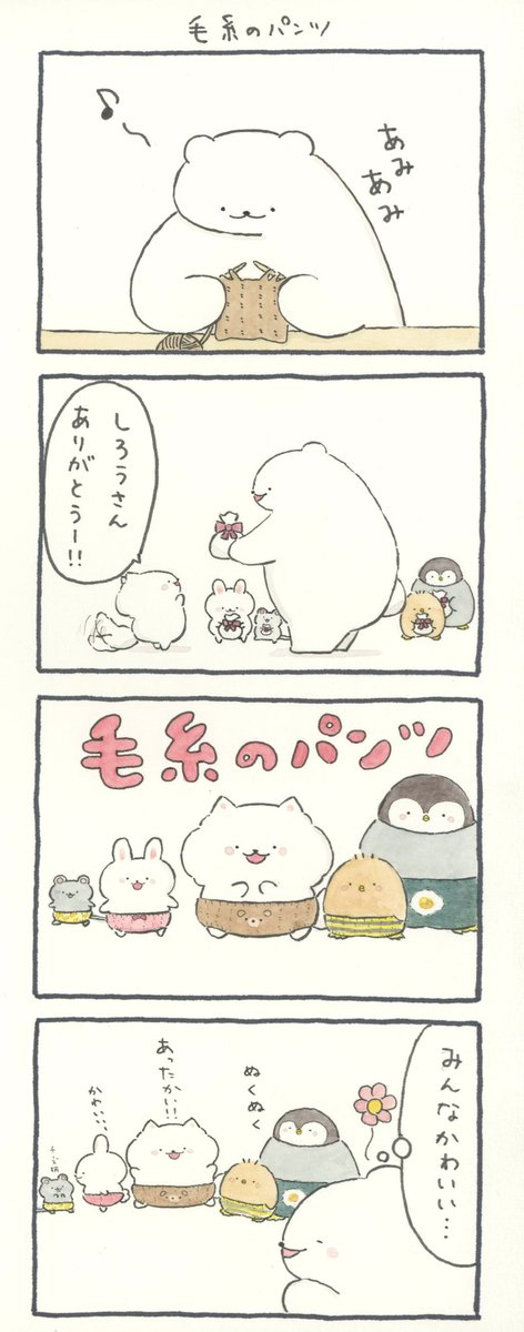 4コマ漫画「毛糸のパンツ」 