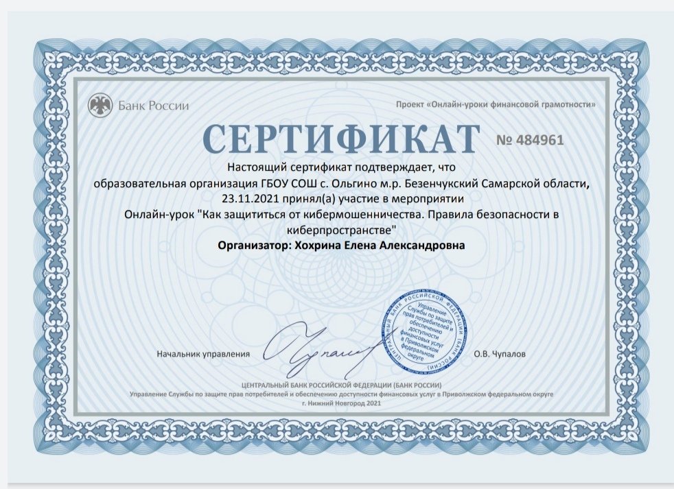 Обучающиеся 8-11классов ГБОУ СОШ с. Ольгино, 
23.11.21 приняли участие в 
Онлайн-уроке "Как защититься от кибермошенничества. Правила безопасности в
киберпространстве". Ребята узнали как защитить свои персональные данные и финансовые средства от мошеннических действий. #фг