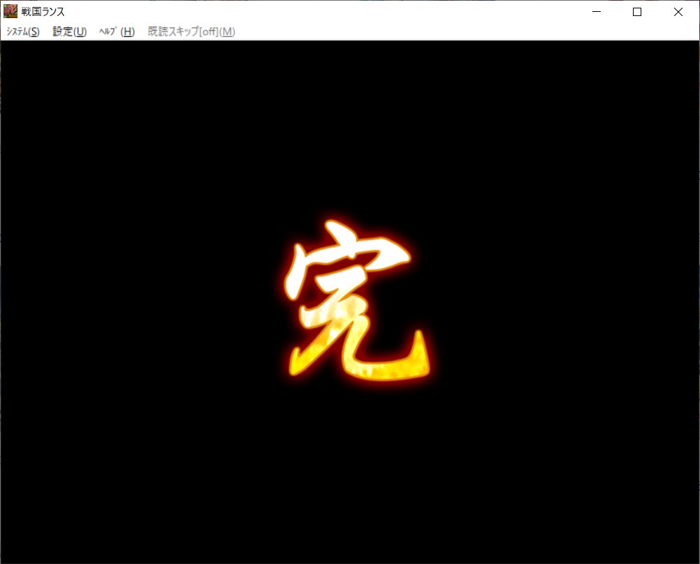 EmotionalROCKET's tweet photo. 『戦国ランス』一週目クリア！
久しぶりに二日間徹夜した。お仕事以外では初めてかもしれない。
凄くおもしろかった。 https://t.co/in7VNSkDY4