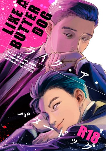 nakanishico's tweet photo. 11/27 MP39『神と共に』転生ウォンカン新刊
『LIKE A BUTTER DOG』組版サンプルです。

B6／144P／64000字程度／¥1000（予定）／R18
こまいさんに表紙＆扉イラスト書いていただきました！
#MP39 #むぱら
https://t.co/AR9pXnowWp https://t.co/BECQcny2yZ
