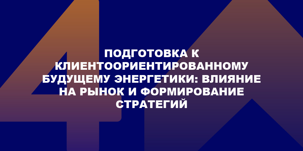 «Подготовка к клиентоориентированному будущему энергетики: влияние на рынок и формирование стратегий» не менее важный трек в программе 25-го Мирового энергетического конгресса.

Полная программа: worldenergycongressrussia.org/programme/

#МЭК2022