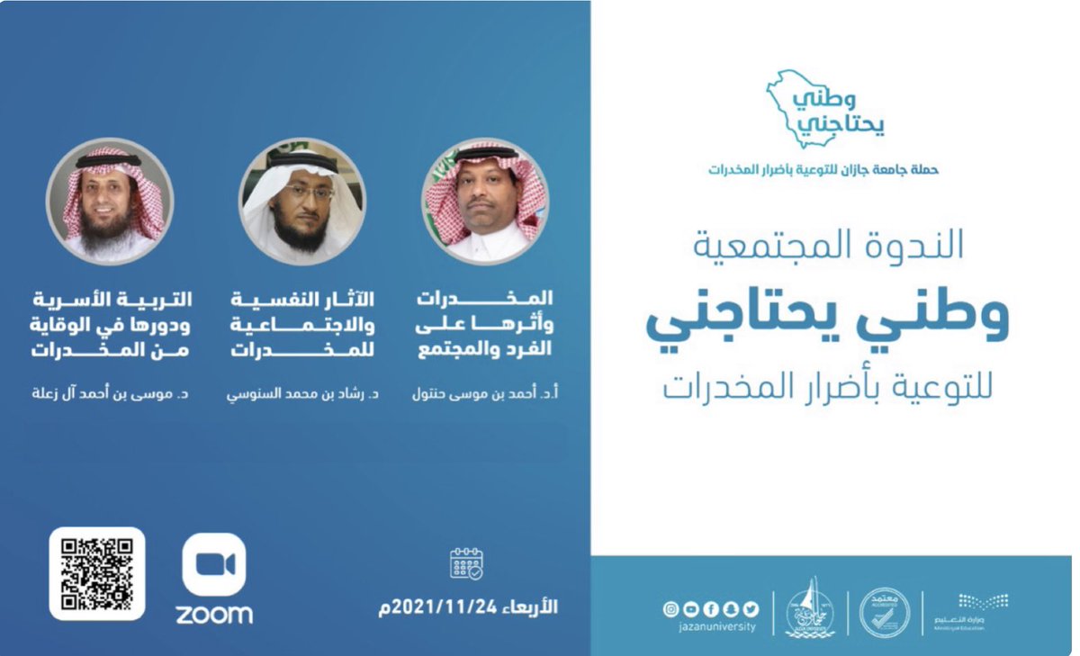 JU_MedClub's tweet photo. ضمن حملة جامعة جازان للتوعية بأضرار  المخدرات 

تقام مساء اليوم الندوة المجتمعية 

         - وطني يحتاجني -

للتوعية بأضرار المخدرات …

🕗 8-10 م

@drmousa2010
@AlsanosiRshad 

رابط الحضور ✨
https://t.co/kF4cZ22Ym4 https://t.co/PiPwvgurhX