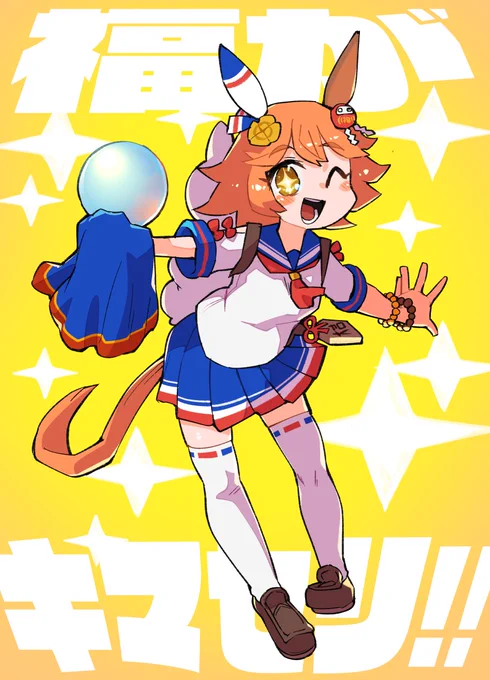 フクキタルカワイイヤッター!! 