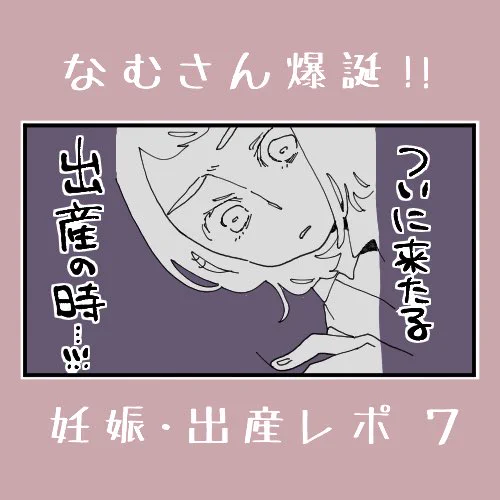 【なむさん爆誕!妊娠・出産レポ7】(1/2) 