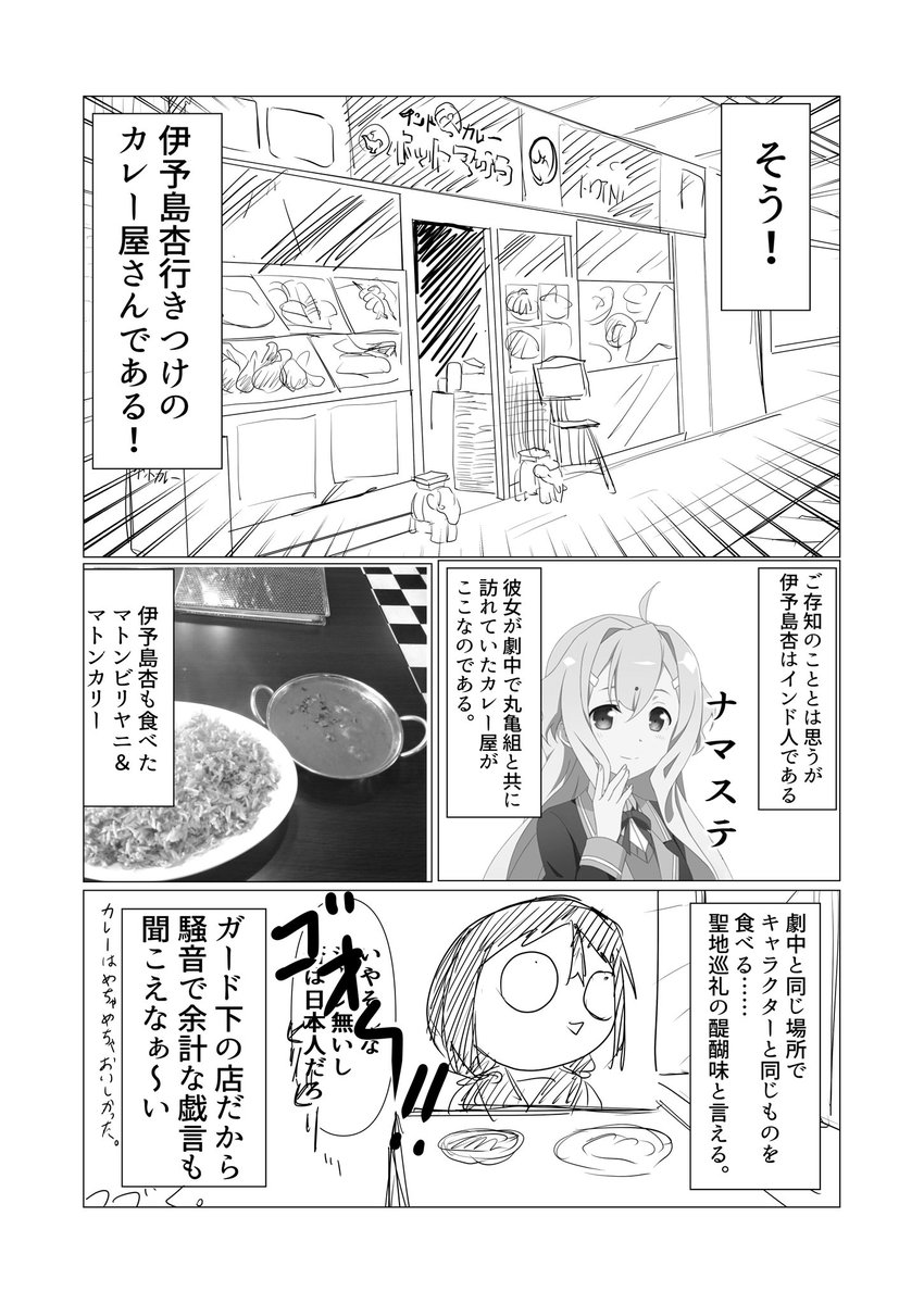 乾操の香川旅レポート②
聖地巡礼で食べる聖地メシは最高ですね 