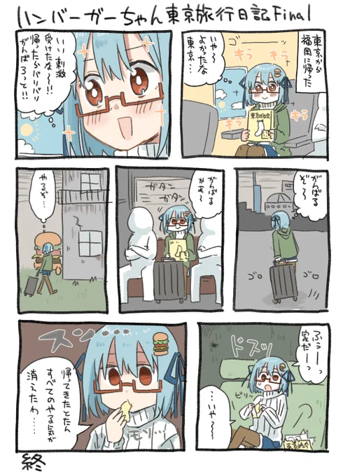 ハンバーガーちゃん東京旅行日記完結編できた。 