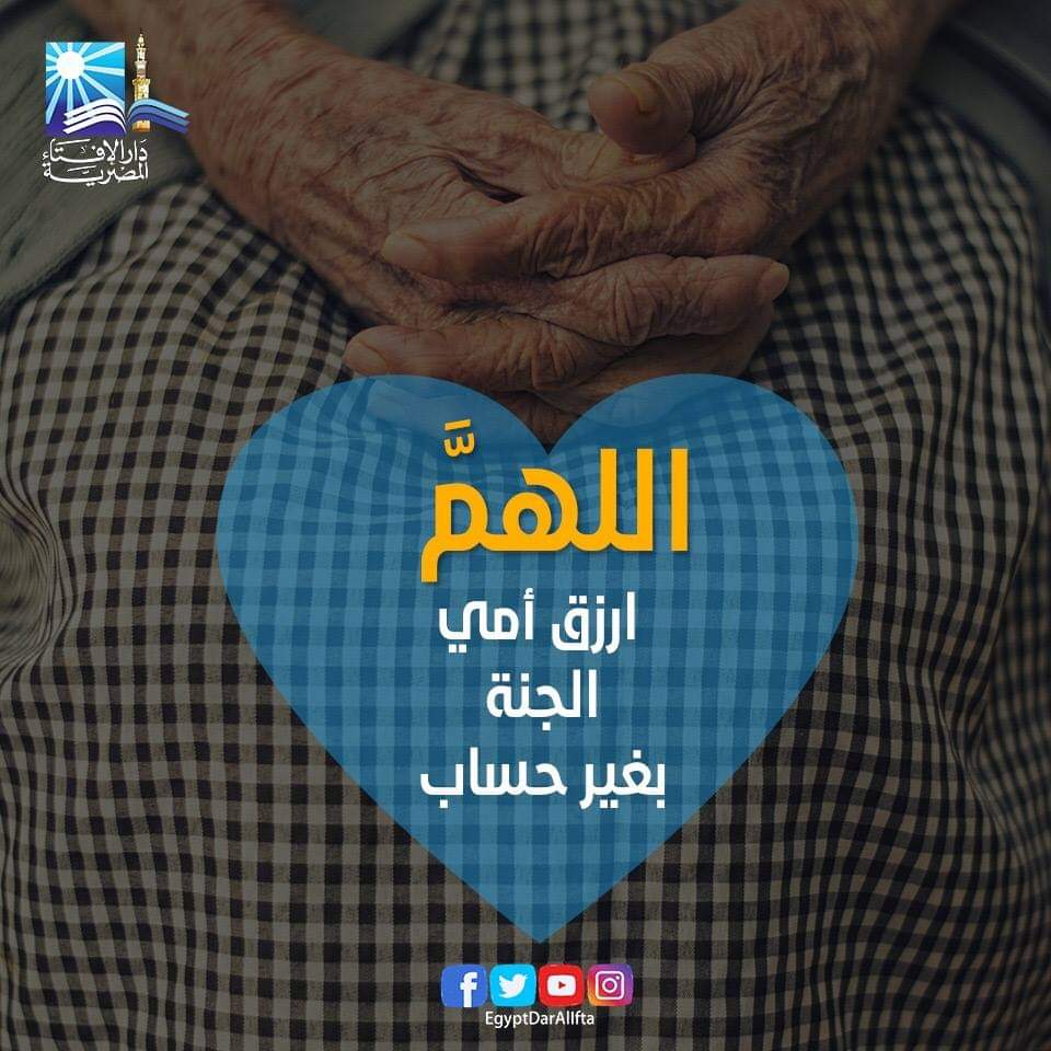 يارب آللهم ارزق أمي وجميع الأمهات الجنة بلا سابق حساب