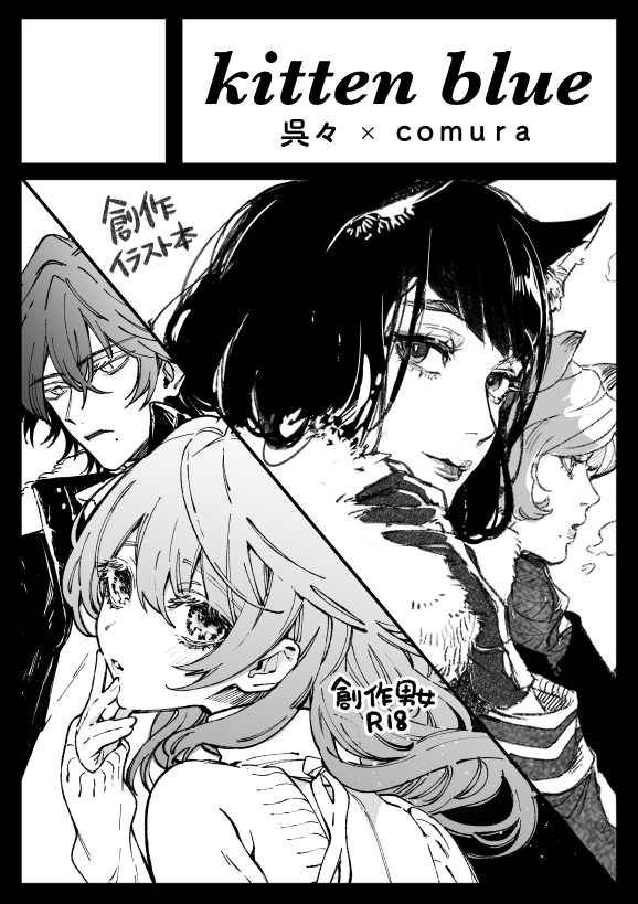 「kitten blue」は、コミックマーケット99で「金曜日西地区 "の " 23b」に配置されました 友人のcomuraさん( @comurann )と一緒にゆるりと創作で初参加します お手柔らかにお願いします🙇♂️ https://t.co/PjlIeU1eZH #C99WebCatalog