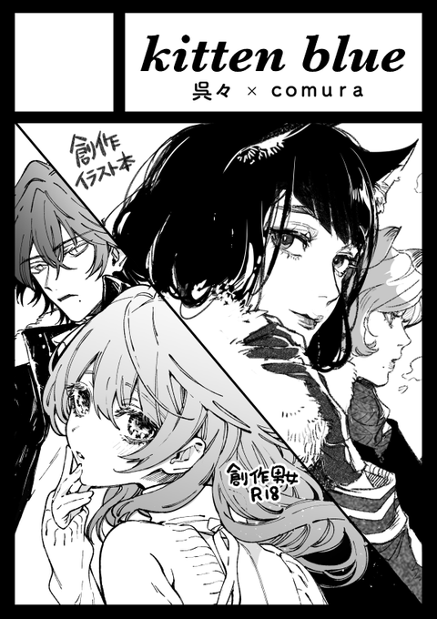 「kitten blue」は、コミックマーケット99で「金曜日西地区 "の " 23b」に配置されました 友人のcomuraさん( @comurann )と一緒にゆるりと創作で初参加します お手柔らかにお願いします🙇‍♂️ https://t.co/PjlIeU1eZH #C99WebCatalog 